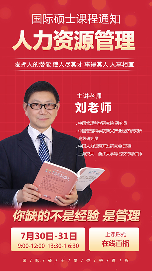 7月课程,国际硕士,人力资源管理课程