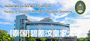东南亚留学：泰国碧差汶皇家大学---泰国