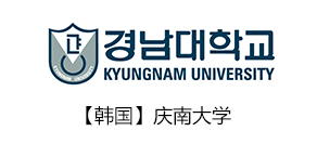 韩国留学：庆南大学，全日制专升本！
