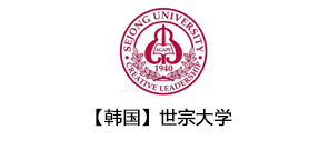 韩国留学：世宗大学，韩国顶尖综合性研